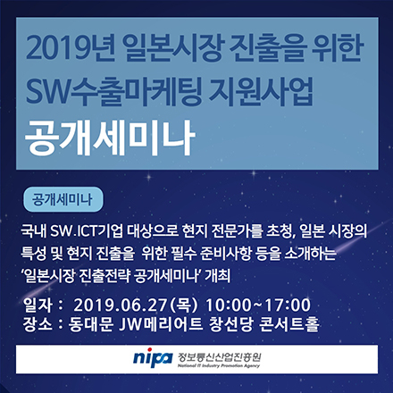 2019년(일본시장 대상) SW수출마케팅지원사업 공개세미나