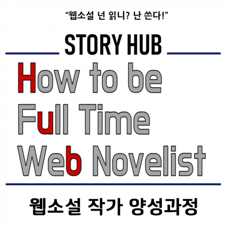 [동국대 캠퍼스타운] 세상에 이야기를 더하는, 웹소설 작가 양성과정!( ~ 06/17)