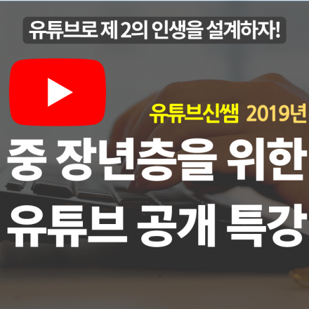 유튜브 지금부터 시작하라! 중장년층을 위한 유튜브 공개 특강!