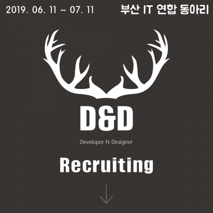 [D&D] 부산 연합 IT 동아리 D&D 1기를 모집합니다.