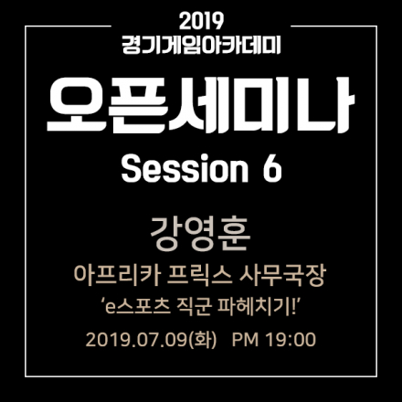 [경기게임아카데미 오픈세미나] 아프리카프릭스 강영훈 사무국장 : e스포츠 파헤치기!