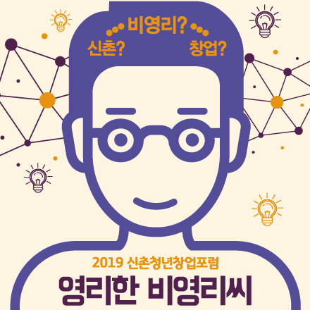 2019 신촌청년창업포럼 "영리한 비영리씨"