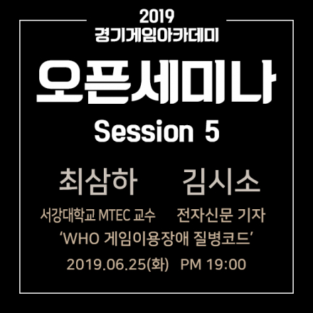 [경기게임아카데미 오픈세미나] WHO 게임이용장애 질병코드 : 최삼하교수&김시소기자