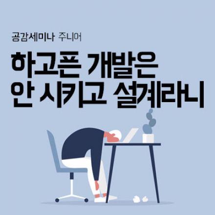 [공감세미나 주니어] 하고픈 개발은 안 시키고 설계라니