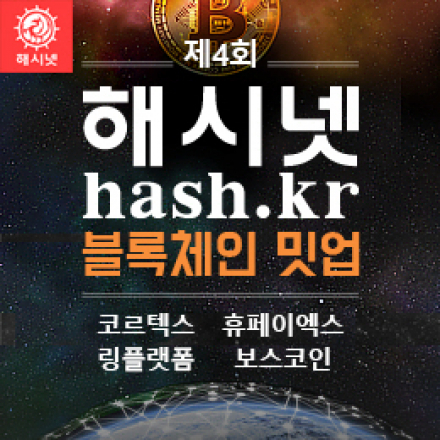 제4회 해시넷 블록체인 밋업 : 코르텍스, 휴페이엑스, 링플랫폼, 보스코인