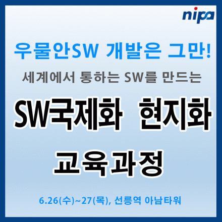세계에서 통하는 SW개발을 위한 SW국제화 현지화 교육