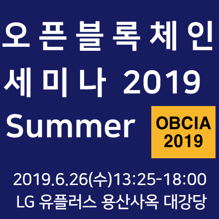 오픈블록체인세미나 2019 Summer