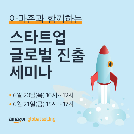 아마존과 함께하는 스타트업 글로벌 진출 세미나