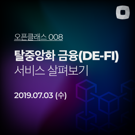 [디센터유니버시티] 탈중앙화 금융(DE-FI) 서비스 살펴보기