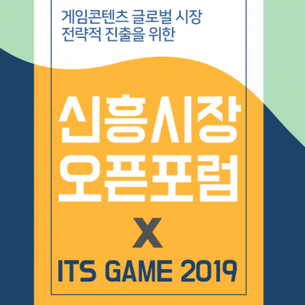 2019 게임콘텐츠 신흥시장 오픈포럼 x ITS GAME