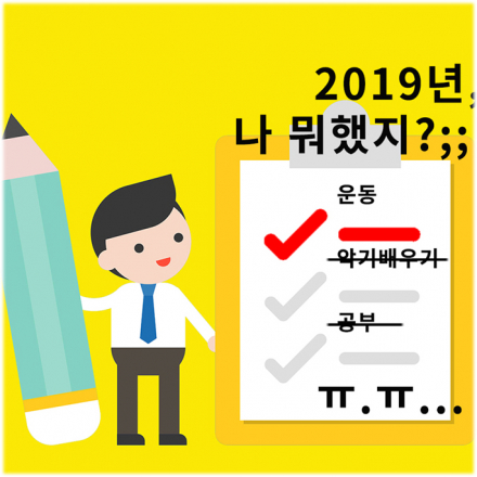2019년 중간점검 워크샵 <선정리후계획> 모집 (~7/3)