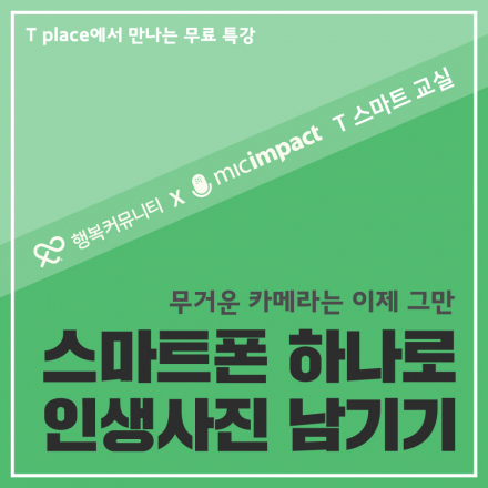 [마이크임팩트 무료강연] 스마트폰 하나로 인생사진 남기기