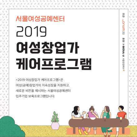 [서울여성공예센터] 2019 여성창업가 케어프로그램