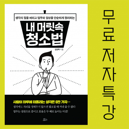 [6/22] '내 머릿속 청소법' 출판기념 저자 특강