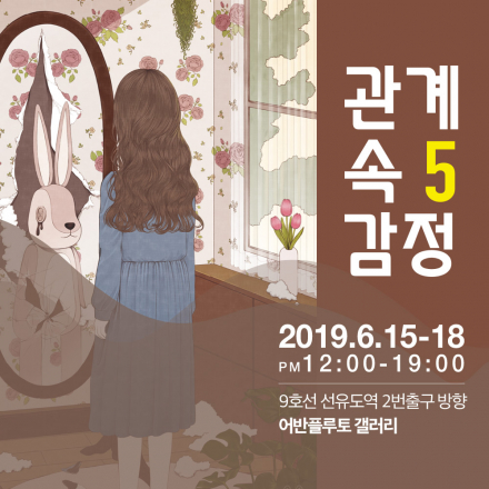 관계 속 감정 5th 투어전시