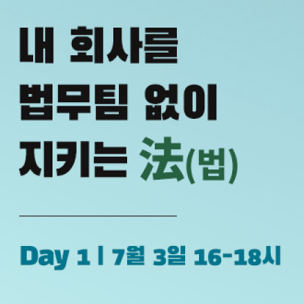 내 회사를 법무팀 없이 지키는 법 (Day 1)