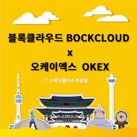 블록클라우드 x 오케이엑스 밋업