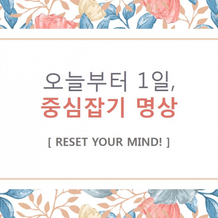오늘부터 1일, 중심잡기 명상