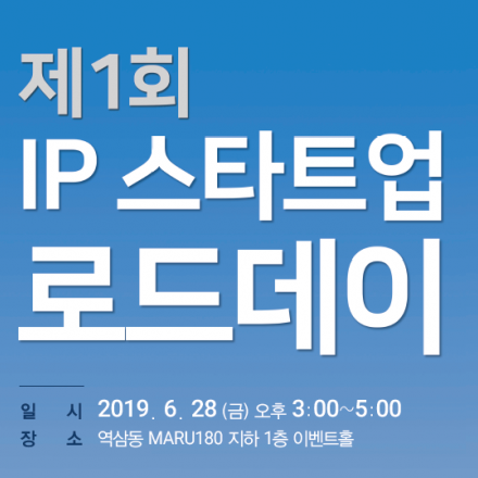 2019 IP 스타트업 로드데이(수도권)