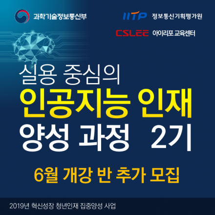 [무료-비전공자 가능] 실용 중심 인공지능(AI) SW개발자 양성과정(2기) 모집 - 6월반 추가모집