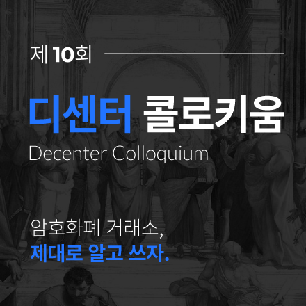 제 10회 콜로키움 '암호화폐 거래소, 제대로 알고 쓰자'