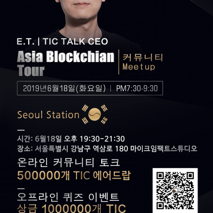 혁신적인 SNS 플랫폼 Tic Talk 서울 오프라인 밋업