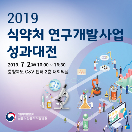 2019 식약처 연구개발사업 성과대전