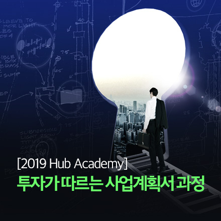 [2019 Hub Academy] 투자가 따르는 사업계획서 과정