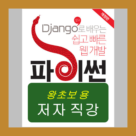 파이썬(Python) 장고(Django) - 왕초보용 - 저자 직강