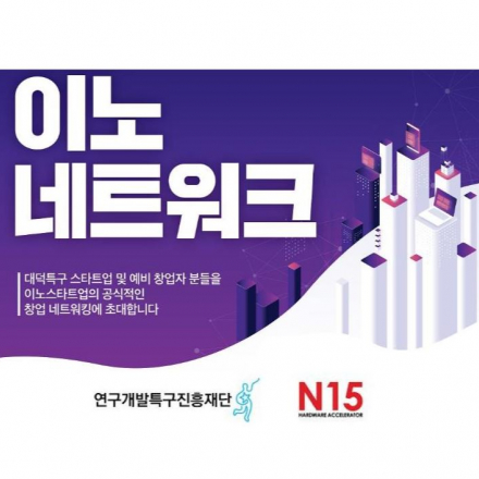 [대전 이노스타트업] 제4회 이노네트워크 개최(6/25, 화)