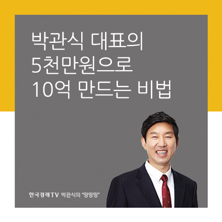 박관식 대표의 5천만원으로 10억 만드는 비법