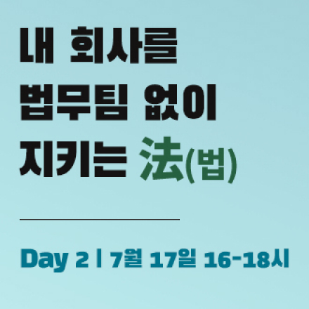 내 회사를 법무팀 없이 지키는 법 (Day 2)