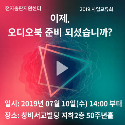 2019사업교류회 '이제, 오디오북 준비되셨습니까?'