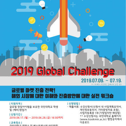 [국민대학교] 2019 Global Challenge