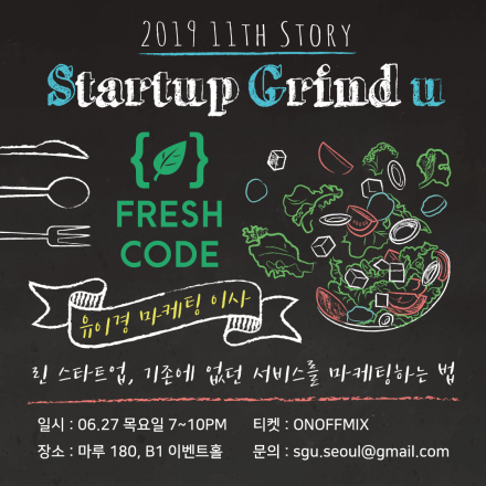 [스타트업 네트워킹 커뮤니티] SGU X 프레시코드 유이경 이사