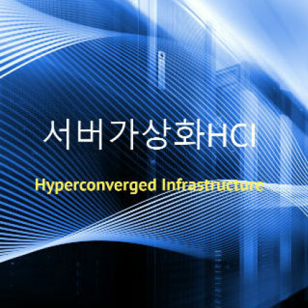 VMware 고객초청세미나. 서버 가상화 HCI(Hyperconverged Infrastructure)