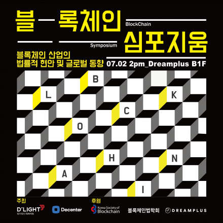 [디라이트] 블록체인 산업의 법률적 현안 및 글로벌 동향