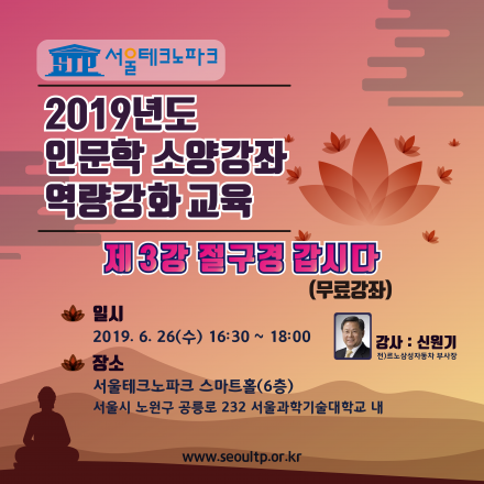 서울테크노파크 입주기업 임직원 역량강화 교육(3강-절구경갑시다)