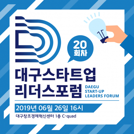 제 20차 대구스타트업리더스포럼 개최!(6월 26일 16시~ )