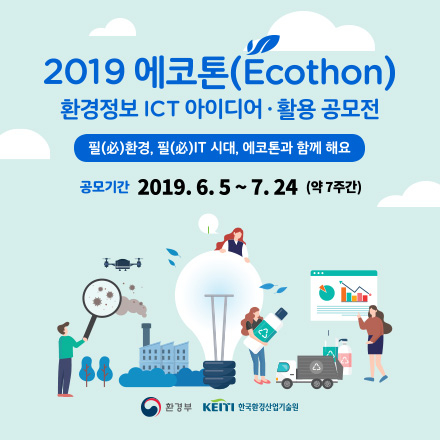 2019 에코톤(Ecothon) 환경정보 ICT 아이디어·활용 공모전