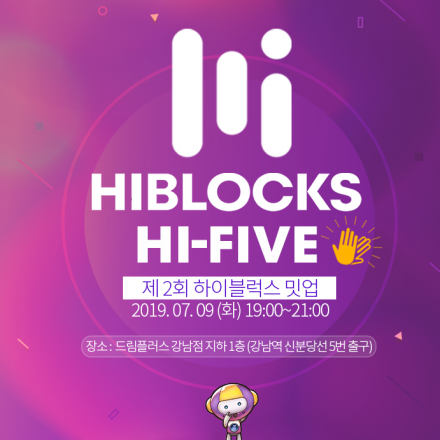 하이블럭스, 제 2회 하이파이브 밋업 '큐레이터를 위한 소셜미디어'