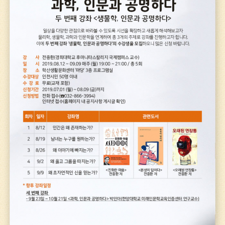 생물학, 인문과 공명하다