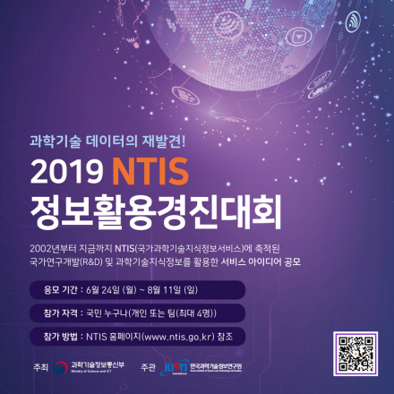 2019 NTIS 정보활용경진대회