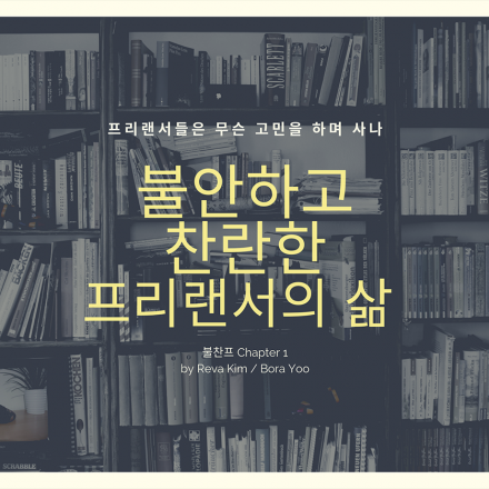 [불찬프] 불안하고 찬란한 프리랜서의 삶