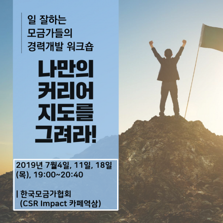 경력개발 워크숍 '나만의 커리어 지도를 그려라!'