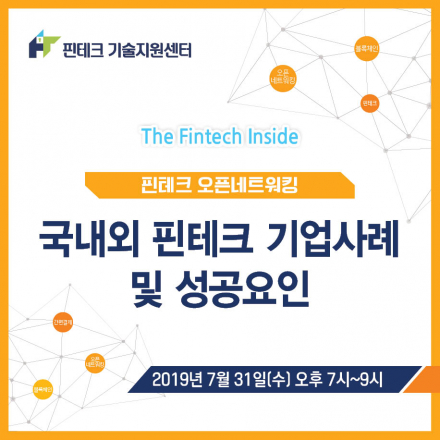 [KISA 핀테크 기술지원센터] 7월 오픈네트워킹 :: 국내외 핀테크 기업사례 및 성공요인