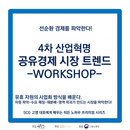 [금천구] 4차 산업혁명 공유기업 창업 특강