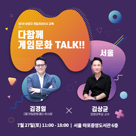 다함께 게임문화TALK!!(서울)
