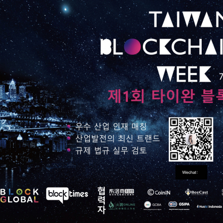 2019 Taiwan Blockchain Week