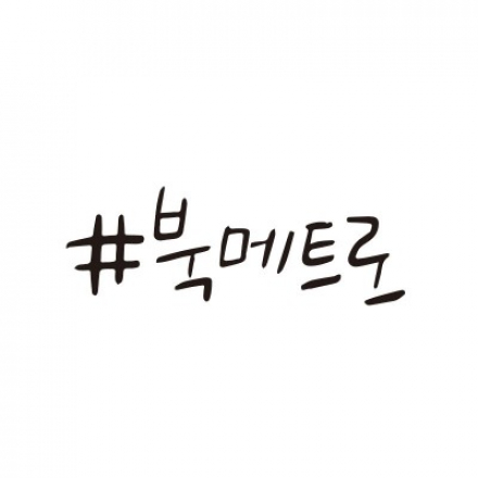 북메트로 홍대/수요클럽(2019.7~9)